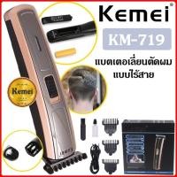 ราคา Kemei KM-719 แบตเตอเลี่ยน แบตเตอเลี่ยนไร้สาย ปัตตาเลี่ยนไฟฟ้าไร้สาย (5913993002)