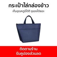 ราคา กระเป๋าใส่กล่องข้าวเก็บอุณหภูมิ เก็บอุณหภูมิได้ดี จุของได้เยอะ - กระเป๋าเก็บอุณหภูมิ (18570956855)