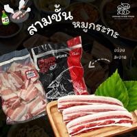 ราคา สามชั้นกระทะ สามชั้นหมูกระทะ สามชั้นติดหนัง หมูสามชั้น สามชั้นสไลซ์ แพ็ค 1 kg (26906806925)
