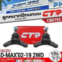 ราคา ลูกหมากปีกนกบน ISUZU D-MAX'02-19 2WD ลูกหมากปีกนกบน ยี่ห้อCTR รหัส CB0155 จำนวน 2ตัว (24891185720)