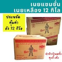 ราคา [ส่งด่วน] ยกลัง !! เนยแซมซั่น 12 กิโล Samson เนยเหลือง เนยเทียม มาการีน (16119609892)