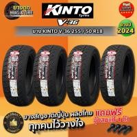 ราคา ยาง KINTO รุ่น V-36 255/50 R18 ยางใหม่ล่าสุดปี 2026 (กดสั่งซื้อ 1 ชุดได้รับยาง 4 เส้น) ฟรีของแถมจุ้บลมแท้ 4 ตัว (28003663640)