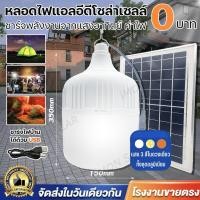 ราคา หลอดไฟตุ้มโซล่าเซลล์ LED solar 800W พร้อมแผงโซล่าเซลล์ (25350279961)