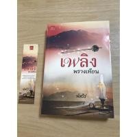ราคา หนังสือ เพลิงพรางเทียน (ISBN:9786160010721)