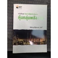 ราคา หุ้นกลุ่มพลังงาน : วิเคราะห์หุ้นราย Sector ผู้เขียน กิติชาญ ศิริสุขอาชา (11946716030)