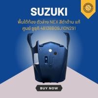 ราคา พื้นใต้ท้อง ตัวล่าง NEX สีดำด้าน แท้ศูนย์ ซูซุกิ 48138B09J10N291 (27563840883)