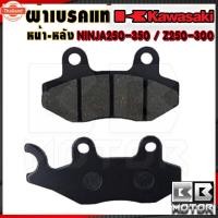 ราคา ผ้าเรค ผ้าดิสเรค หน้า - หลัง Z250 Z300 Z400 Z250SL NINJA-250 NINJA-300 NINJA-400 NINJA-250 SL นินจา (27091143270)