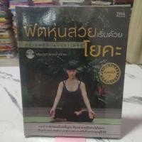 ราคา หนังสือฟิตหุ่นสวยเริ่มด้วยโดยคะ ,หนังสือมือสอง,หนังสือ,หนังสือมือสองสภาพดี แถม ซีดี (27771743718)