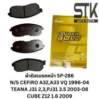 ราคา ผ้าเบรคหน้า ดิสก์เบรคหน้า คอมแพ็ค COMPACT เบอร์286 สำหรับรถ NISSAN CEFIRO 96-04/CUBE 09-ON/SKYLINE 01-03/TEANA 03-08 (43411000700)