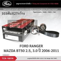 ราคา ชุดสายพานไทม์มิ่ง ฟอร์ดเรนเจอร์ มาสด้าบีที50 FORD RANGER, MAZDA BT50 ปี 2006 2.5/3.0 (WLC/WEC) / TCK1601N (10163236231)