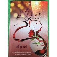 ราคา ป่ารักอลวน / ศรีสุรางค์ (14687249828)