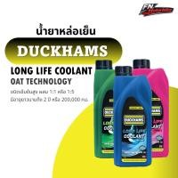ราคา น้ำหล่อเย็น Duckhams Long Life Coolant ชนิดเข้มข้ม ( ต้องผสมน้ำกลั่น ) (57854405341)