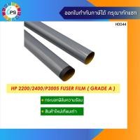 ราคา กระบอกฟิมล์ความร้อน HP Laserjet 2400/2420 Fuser Film Grade A (8837890101)
