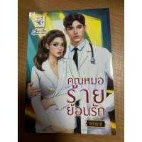 ราคา นิยายโรแมนติกเรื่องคุณหมอร้ายย้อนรัก นศามณี (24037310849)