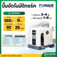 ราคา ปั๊มอัตโนมัติ ปั๊มออโต้ ปั๊มน้ำไฟฟ้า ขนาด 1 นิ้ว 250วัตต์ รุ่น WPS250C ยี่ห้อ TORQUE (28918527982)