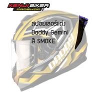 ราคา ชิลด์ปรอท ชิลด์สโมค สปอยเลอร์แต่ง หมวกกันน็อค Daddy Gimini (4035790744)