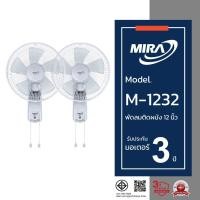 ราคา MIRA มิร่า พัดลมติดผนัง 12 นิ้ว (2สาย) แพ็คคู่ รุ่น M-1232 (7806834063)