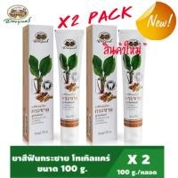 ราคา ✅(ผลิตใหม่ล่าสุด)✅ยาสีฟันสมุนไพรกระชาย ☘️☘️สูตรโทเทิลแคร์ อภัยภูเบศร (x2 หลอด) (6211567383)