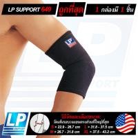 ราคา LP SUPPORT 649 ELBOW SUPPORT ซัพพอร์ทข้อศอก ที่รัดข้อศอก ผ้ารัดข้อศอก ปลอกแขน ที่รัดแขน ผ้ารัดแขน (6046643264)