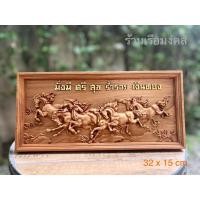 ราคา ม้าแปดเซียน รูปภาพไม้แกะสลัก ม้ามงคล 8 ตัว ม้าแปดเซียน (27956747807)