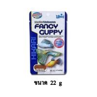 ราคา Hikari Fancy Guppy อาหารปลา ฮิคาริ สำหรับปลาหางนกยูง อุดมด้วยโปรตีน เม็ดลอยกลางน้ำ ขนาด 22 g. (16001156727)