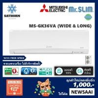 ราคา แอร์ติดผนังมิตซูบิชิ (Mitsubishi Electric) รุ่น Wide&Long (MS-GK36VA) - น้ำยา R410A *รุ่นใหม่ล่าสุด! (471703776)