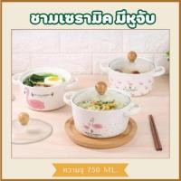 ราคา ชามเซรามิค ถ้วยใส่อาหาร มาม่า ทนความร้อนสูง ฝาแก้ว เข้าไมโครเวฟได้ เหมาะสำหรับทำซุป ข้าวต้ม อาหารจานเดี่ยว หรืออุ่นอาหาร (49353571921)
