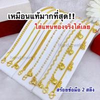 ราคา (ถูกสุด)การันตีเหมือนแท้❗❗สร้อยข้อมือ2สลึง เหมือนแท้มองแยกไม่ออก ทองปลอมเหมือนแท้ ทองชุบ ทองหุ้ม ทองไมครอน ทองโคลนนิ่ง (23619383361)