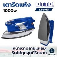 ราคา OTTO เตารีดแห้ง กำลังไฟ 1000w รุ่น EI-608N / EI-602 เคลือบ nonstick รับประกัน 1 ปี เตารีดไฟฟ้า เตารีดโบราณ (25134890533)