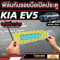 ราคา ฟิล์มกันรอยมือเปิดประตู KIA EV5 รุ่นปี 2024 - ปัจจุบัน (27806083292)