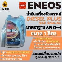 ราคา น้ำมันเครื่องดีเซล ENEOS Diesel Plus SAE 20W-50 ขนาด 6+1 ลิตร (API CI‑4) (44804678430)