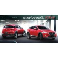 ราคา ชุดแต่ง Mazda cx3 2018 2019 ทรง OEM, สเกิร์ตแต่ง Mazda cx3 Skyactiv ชุดแต่งรอบคัน cx3 แต่งสวย ราคาไม่แรง (29306093015)