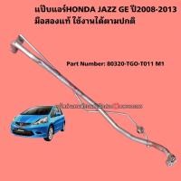 ราคา ท่อแป๊ปแอร์HONDA JAZZ GE ปี2008-2013 มือสองแท้ (23010449950)