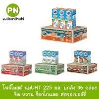 ราคา ส่งไวมาก‼️โฟร์โมสต์ นมUHT 225 มล. มี 4 รส(ยกลัง 36 กล่อง)ออเดอร์ละ 1 ลัง (22268600198)