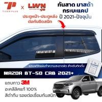 ราคา กันสาดรถยนต์ Mazda BT-50 2021-2023 Cab สีดำทึบ 4ชิ้นมาสด้า บีที50 แค็ป คิ้วกันสาดรถยนต์ ของแท้ LWN (22087638392)