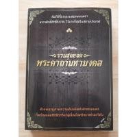 ราคา รวมสุดยอดพระคาถามหามงคล (41415099174)