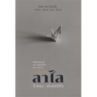 ราคา รวมเรื่องสั้นลาไล จำลอง ฝั่งชลจิตร (28071291168)