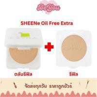 ราคา (รุ่น EXTRA รีฟิล+รีฟิล) แป้งชีเน่ ออยล์ฟรี เอ็กซ์ตร้า SHEENe Oil Free Extra foundation powder SPF25 PA++ 8กรัม x 2 (25342389227)