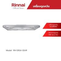 ราคา Rinnai เครื่องดูดควันแบบสลิมไลน์ RH-S95A-SSVR ขนาด 90 เซนติเมตร (19266092151)