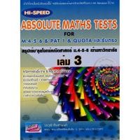ราคา Se-ed (ซีเอ็ด) : หนังสือ Hi-Speed Absolute Maths Tests For M.4-5-6 & PAT 1 & Quota และรับตรง เล่ม 3 (55001609025)