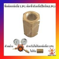 ราคา ข้อต่อตรงทองเหลือง เกลียวต่อเกจ์แก๊ส LPG เข้าถังแก๊สปิคนิค เกลียวแปลงเกจ์แก๊สLPG เข้าถังแก๊สปิคนิค (9573543001)