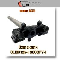 ราคา แผงคอล่าง CLICK125-I,SCOOPY-I ปี2012-2014 แกนคอล่าง รหัสKZR (29914156527)