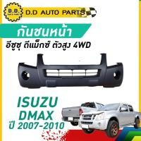 ราคา กันชนหน้า D-MAX 4WD ปี 2007-2010 อีซูซุ ดีแม็กซ์ ตัวสูง (29713809716)