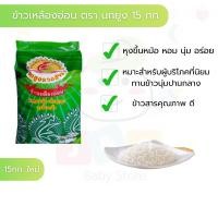 ราคา ข้าวเหลืองอ่อน ตรานกยูงรวงข้าว ขนาด 15กก . เหมาะสำหรับผู้บริโภคที่นิยมทานข้าวนุ่มปานกลาง (24722850934)