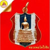 ราคา เหรียญหลวงพ่อวัดไร่ขิง เนื้อลงยาลายธงชาติ ปี2558 วัดไร่ขิง อ.สามพราน จ.นครปฐม (27376094536)