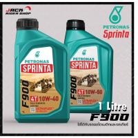 ราคา PETRONAS SPRINTA F900 10W-50 สังเคราะห์แท้100% (ส่งฟรี ไม่รอโปร) (28700200065)