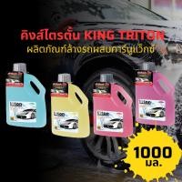ราคา คิงส์ไตรตั้น KING TRITON ผลิตภัณฑ์ล้างรถผสมคาร์นูแว็กซ์ 1000มล. by กำตังค์ (15150375370)