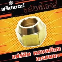 ราคา แฟร์นัททองเหลือง ขนาด 1/4, 3/8,1/2,5/8,3/4 (986528065)