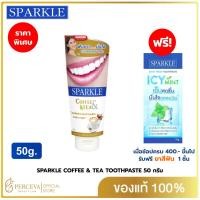 ราคา SPARKLE ยาสีฟัน สปาร์คเคิล คอฟฟี่ สูตร COFFEE & TEA TOOTHPASTE 50 กรัม SK0183 ขจัดคราบชา กาแฟ (48905386983)