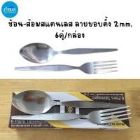 ราคา ชุดช้อนส้อมสแตนเลส หนา ลายขอบตั้ง 2mm. ลายมีน่า ราคาต่อกล่อง อุปกรณ์รับประทานอาหาร (23979249471)